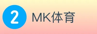 MK体育 logo